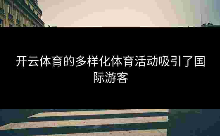 开云体育的多样化体育活动吸引了国际游客
