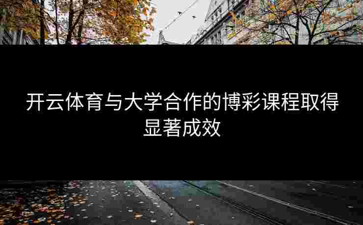 开云体育与大学合作的博彩课程取得显著成效