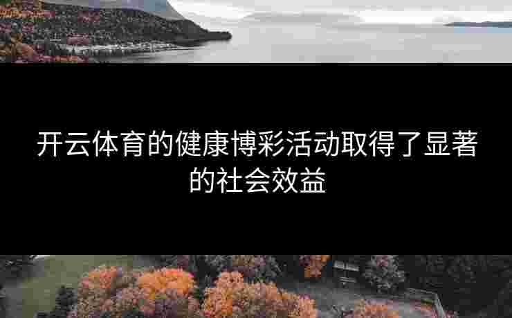 开云体育的健康博彩活动取得了显著的社会效益
