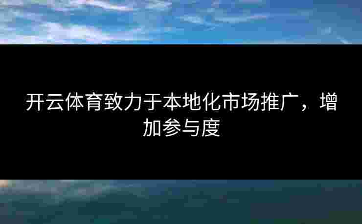 开云体育致力于本地化市场推广，增加参与度