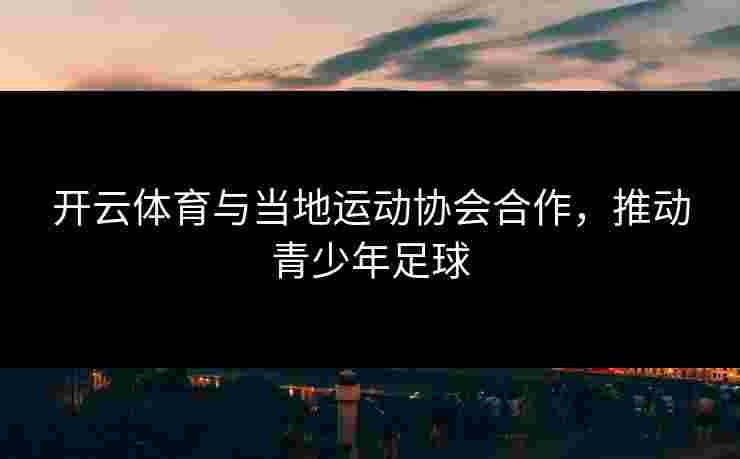 开云体育与当地运动协会合作，推动青少年足球